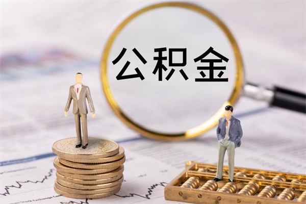 白城辞职后能把公积金取出来吗（辞职了,公积金可以取出来吗）