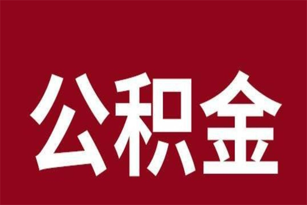 白城公积金离职后可以全部取出来吗（白城公积金离职后可以全部取出来吗多少钱）