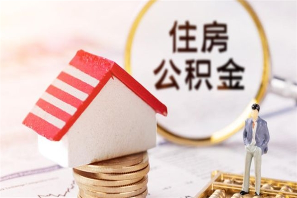 白城封存公积金取手续（封存住房公积金提取秒到账吗）