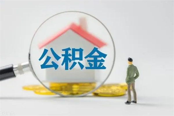 白城离职公积金住房取（离职了取住房公积金需要什么手续）