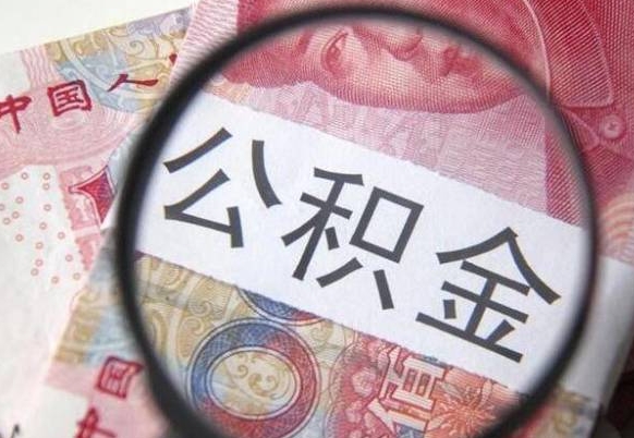 白城取住房公积金（取公积金办理流程）