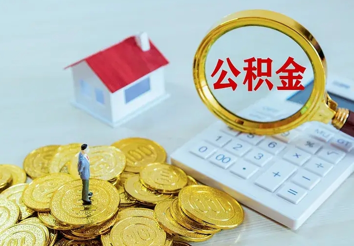 白城离职后能不能取公积金（离职后能不能取住房公积金）