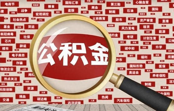 白城个人怎么支取住房公积金（如何取个人公积金账户资金）