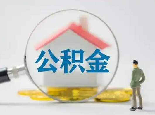 白城公积金怎样取（怎样取住房公积金?）