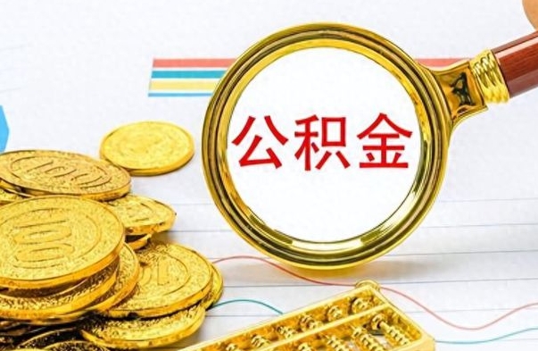 白城辞职后可以把公积金取出来吗（辞职了能不能把交的住房公积金取出来）