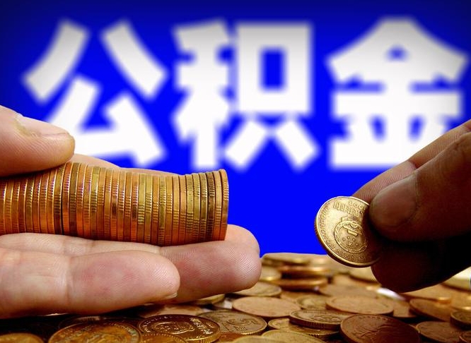 白城个人取出公积金（2021年个人如何取出公积金）